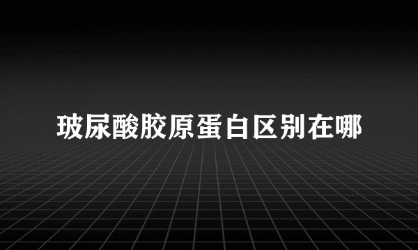 玻尿酸胶原蛋白区别在哪
