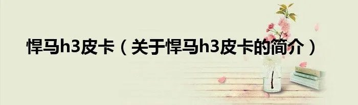 悍马h3皮卡（关于悍马h3皮卡的简介）
