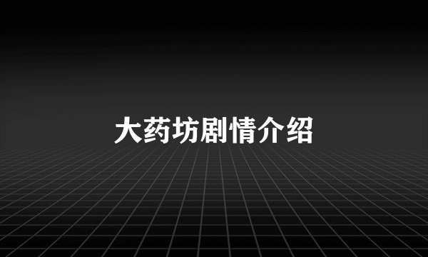 大药坊剧情介绍