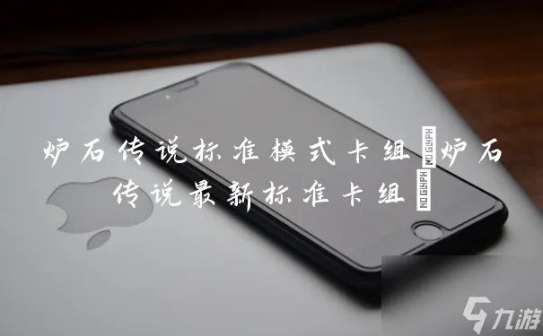 炉石传说标准模式卡组 炉石传说最新标准卡组