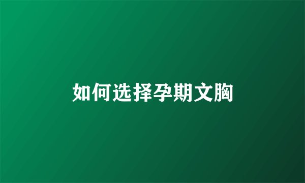 如何选择孕期文胸