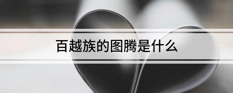 百越族的图腾是什么