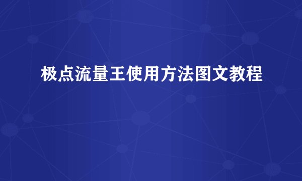 极点流量王使用方法图文教程