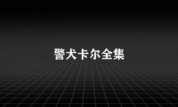 警犬卡尔全集