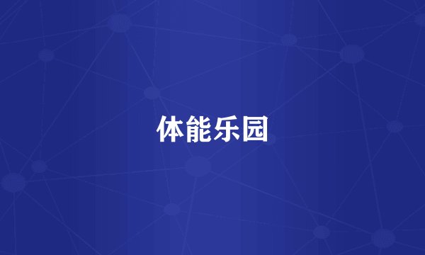 体能乐园