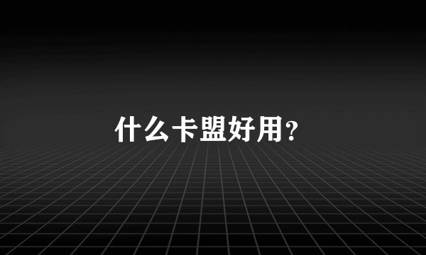 什么卡盟好用？