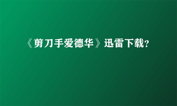 《剪刀手爱德华》迅雷下载？