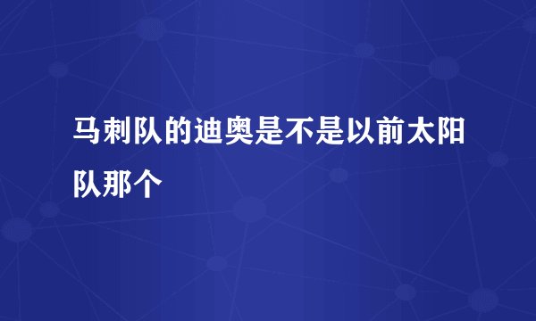 马刺队的迪奥是不是以前太阳队那个