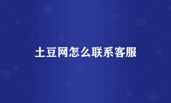 土豆网怎么联系客服