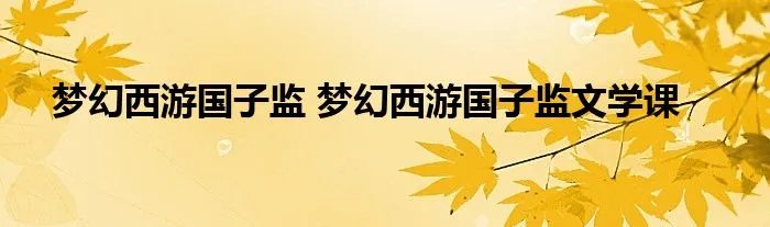 梦幻西游国子监 梦幻西游国子监文学课