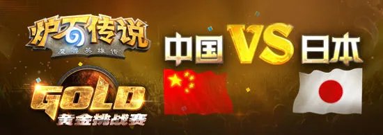 该为国争光了!《炉石传说》中日对抗赛即将开打!