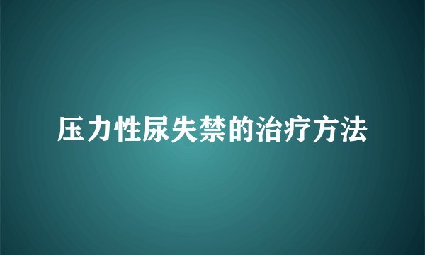 压力性尿失禁的治疗方法