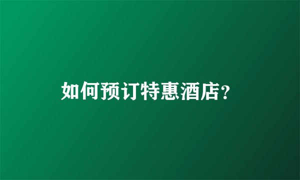 如何预订特惠酒店?
