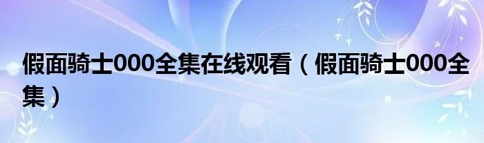假面骑士000全集在线观看（假面骑士000全集）
