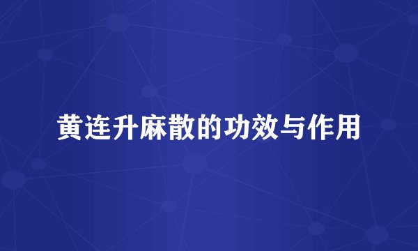 黄连升麻散的功效与作用