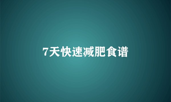 7天快速减肥食谱