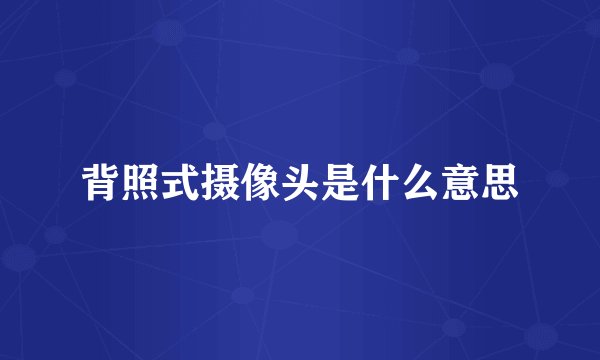 背照式摄像头是什么意思