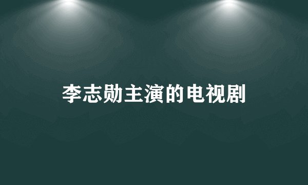 李志勋主演的电视剧