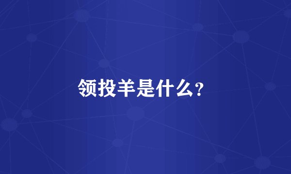 领投羊是什么？