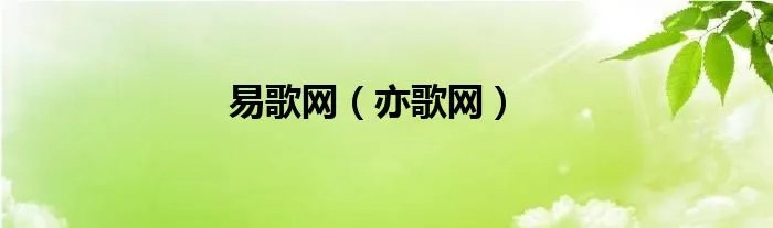 易歌网（亦歌网）