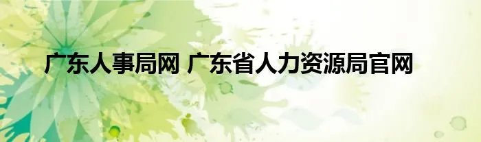 广东人事局网 广东省人力资源局官网