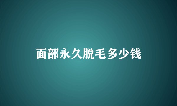 面部永久脱毛多少钱
