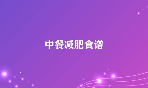 中餐减肥食谱