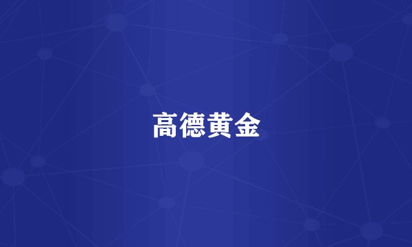 高德黄金