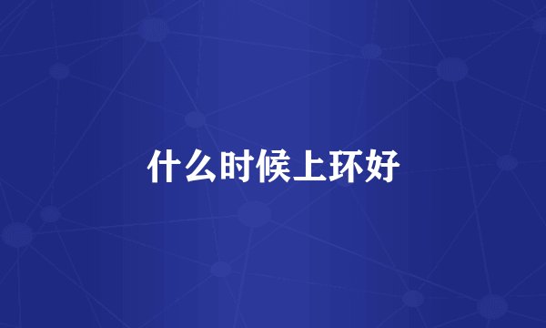 什么时候上环好