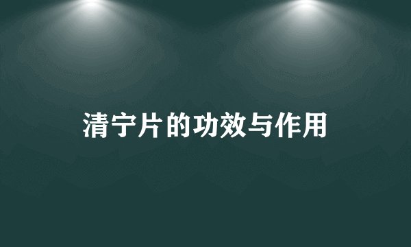清宁片的功效与作用