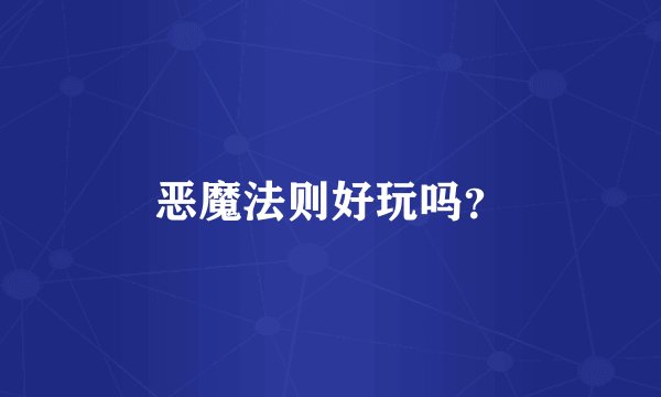 恶魔法则好玩吗?