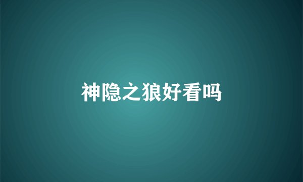 神隐之狼好看吗
