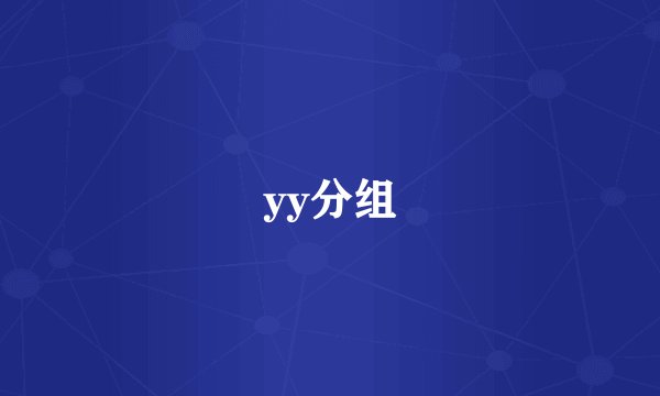 yy分组