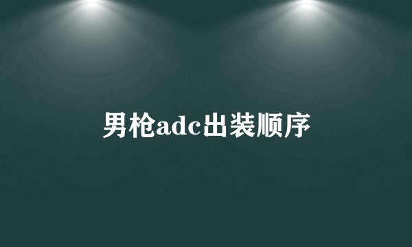男枪adc出装顺序
