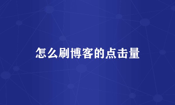 怎么刷博客的点击量