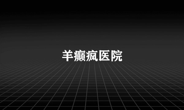 羊癫疯医院