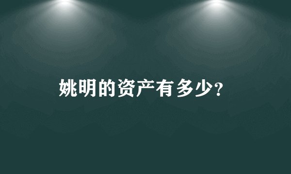 姚明的资产有多少？