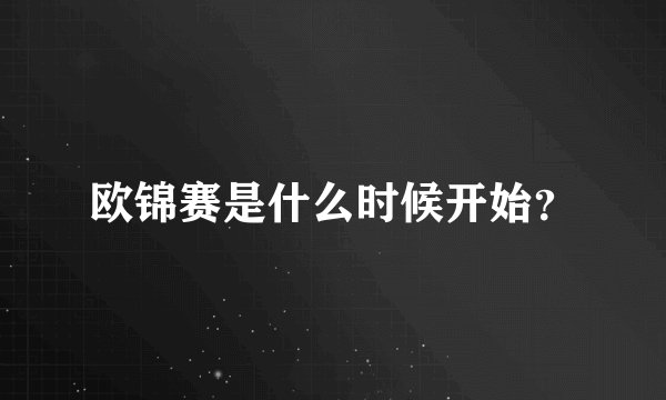 欧锦赛是什么时候开始？