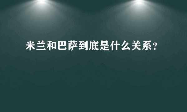米兰和巴萨到底是什么关系?