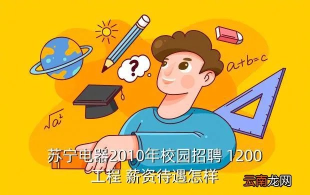 沈阳苏宁电器招聘,沈阳苏宁电器营业员工资待遇