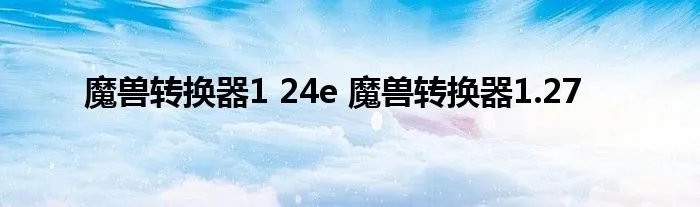 魔兽转换器1 24e 魔兽转换器1.27