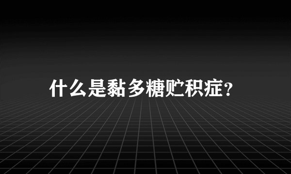 什么是黏多糖贮积症？