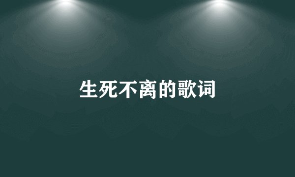 生死不离的歌词