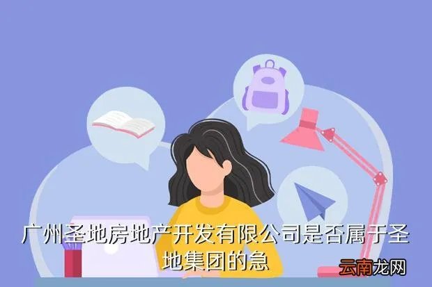圣地公司，圣地集团在广州哪个具体位置