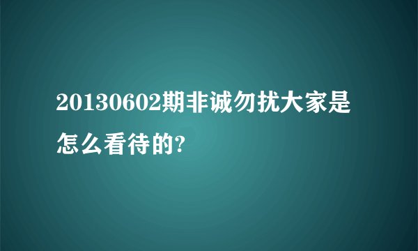20130602期非诚勿扰大家是怎么看待的?