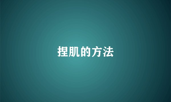 捏肌的方法