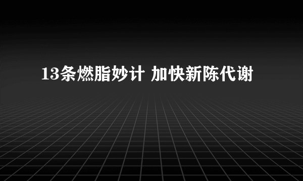 13条燃脂妙计 加快新陈代谢