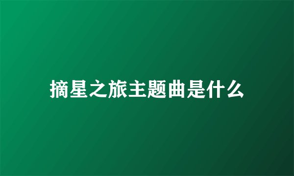 摘星之旅主题曲是什么