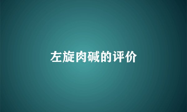 左旋肉碱的评价