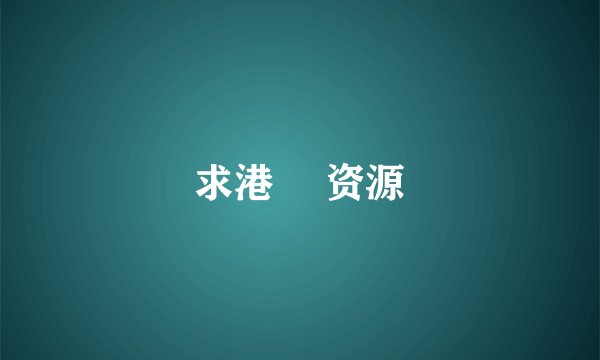求港囧 资源